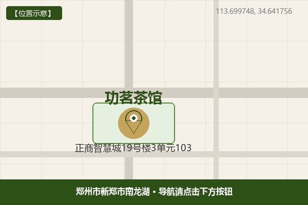 功茗茶馆地图位置 - 郑州市新郑市南龙湖·正商智慧城19号楼3单元103